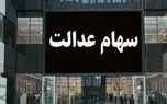 ارزش سهام عدالت 490 هزار تومانی امروز 21 خرداد 1404 ارزش سهام عدالت 490 هزار تومانی امروز 21 خرداد 1404